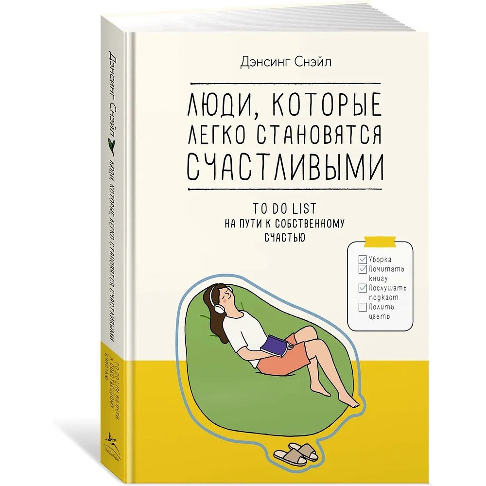 Книга "Люди, которые легко становятся счастливыми. To do list на пути к собственному счастью", Снэйл Дэнсинг