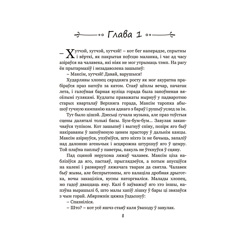 Книга "Калыханка для Мінска", Кацярына Гліністая - 3