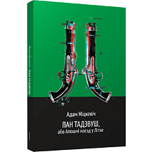 Книга "Пан Тадэвуш, або Апошні наезд у Літве. Шляхецкая гісторыя з 1811 і 1812 гадоў", Адам Міцкевіч