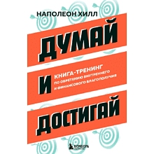 Книга "Думай и достигай. Книга-тренинг по обретению внутреннего и финансового благополучия", Наполеон Хилл