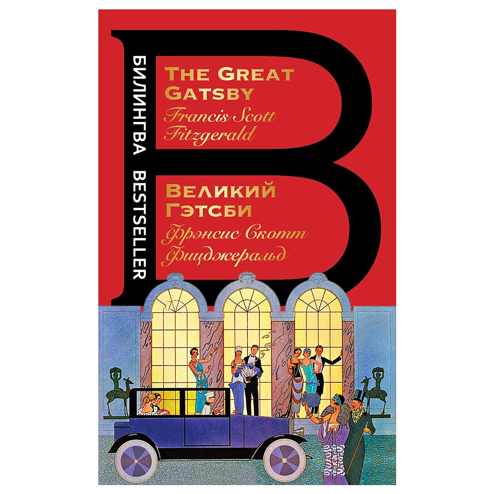 Книга на английском языке "Билингва. Великий Гэтсби. The Great Gatsby",  Фрэнсис Скот Фицджеральд