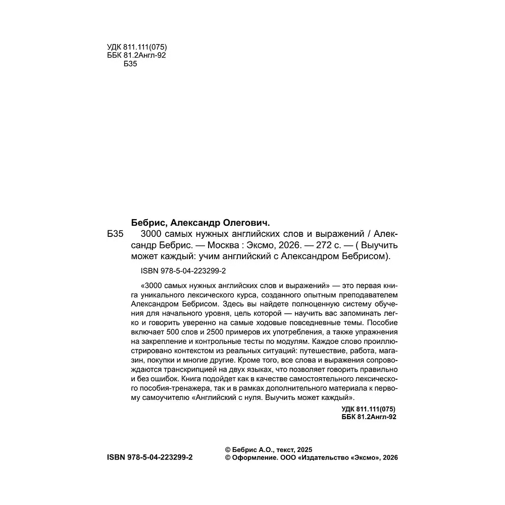 Книга "3000 самых нужных английских слов и выражений", Александр Бебрис - 4