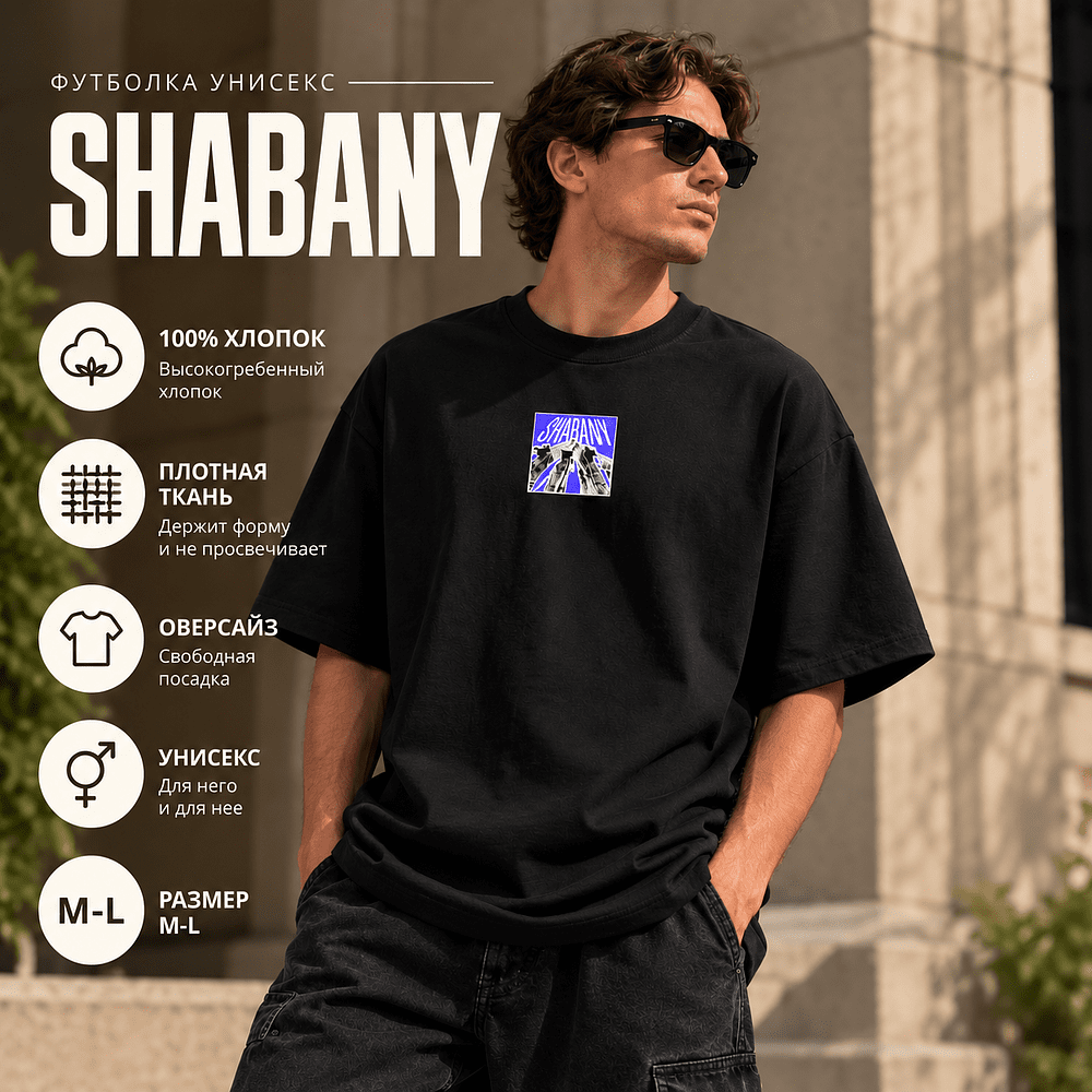 Футболка унисекс "Shabany", M-L, х/б, оверсайз, черный