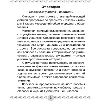 Книга "Человек и мир. 1 класс. Книга для чтения", Трафимава Г.У, Трафимв С.А. - 2