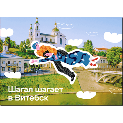 Магнит "Шагал шагает в Витебск",  90х65 мм