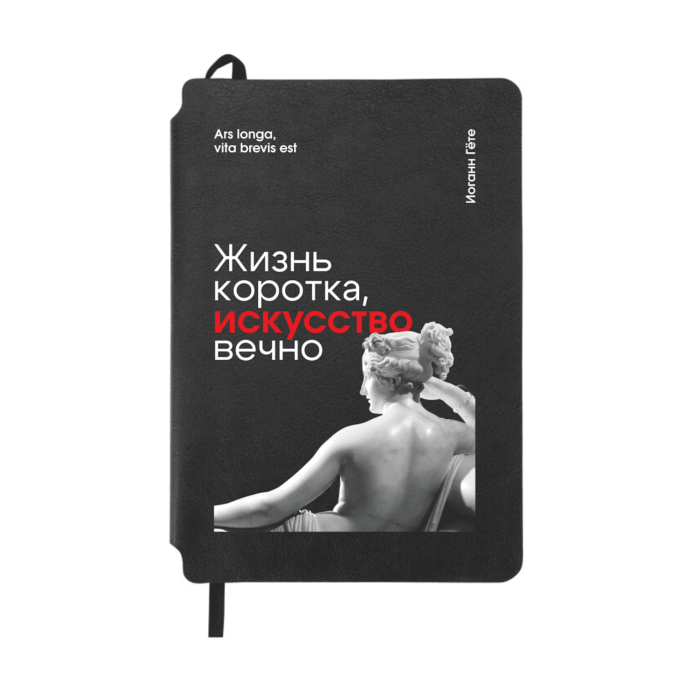 Блокнот "Жизнь коротка, искусство вечно. Гёте", А5, 80 листов, линейка, черный
