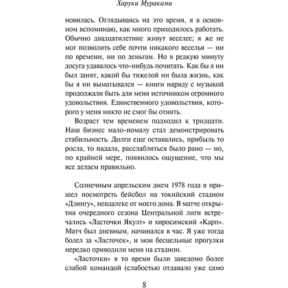 Книга "Слушай песню ветра. Пинбол 1973", мягкая обложка, Харуки Мураками - 6
