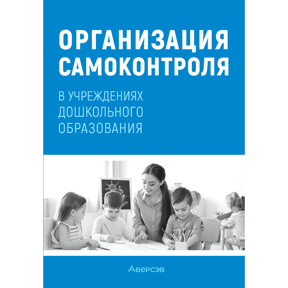 Книга "Организация самоконтроля в учреждениях дошкольного образования", Соценко Т. М., Елупахина А. В., Богданович Ж. В.