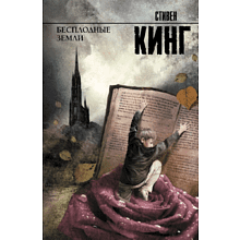 Книга "Бесплодные земли", Стивен Кинг