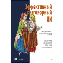 Книга "Эффективный разговорный ИИ. Создаем чат-ботов, которые действительно работают", Эндрю Фрид, Кари Джейкобс, Энико Рожа