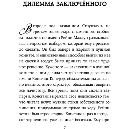 Книга "Тайное общество мистера Бенедикта и дилемма заключённого (вып. 3)", Стюарт Т. - 6