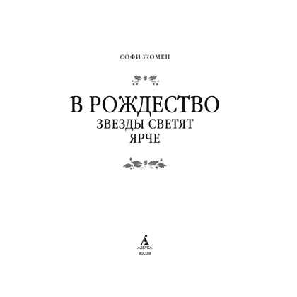 Книга "В Рождество звезды светят ярче", Софи Жомен - 3