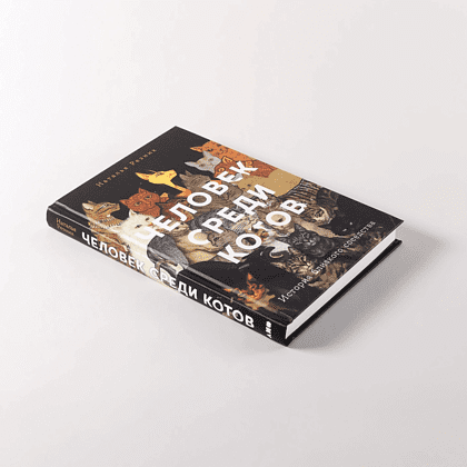 Книга "Человек среди котов. История близкого соседства", Наталья Резник - 4