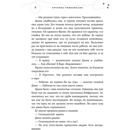 Книга "Хрупкое равновесие. Книга 1", Ана Шерри - 7