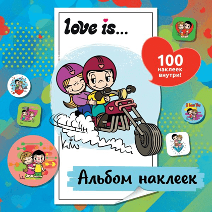 Книга "Love is... Альбом наклеек. 100 шт.", голубой
