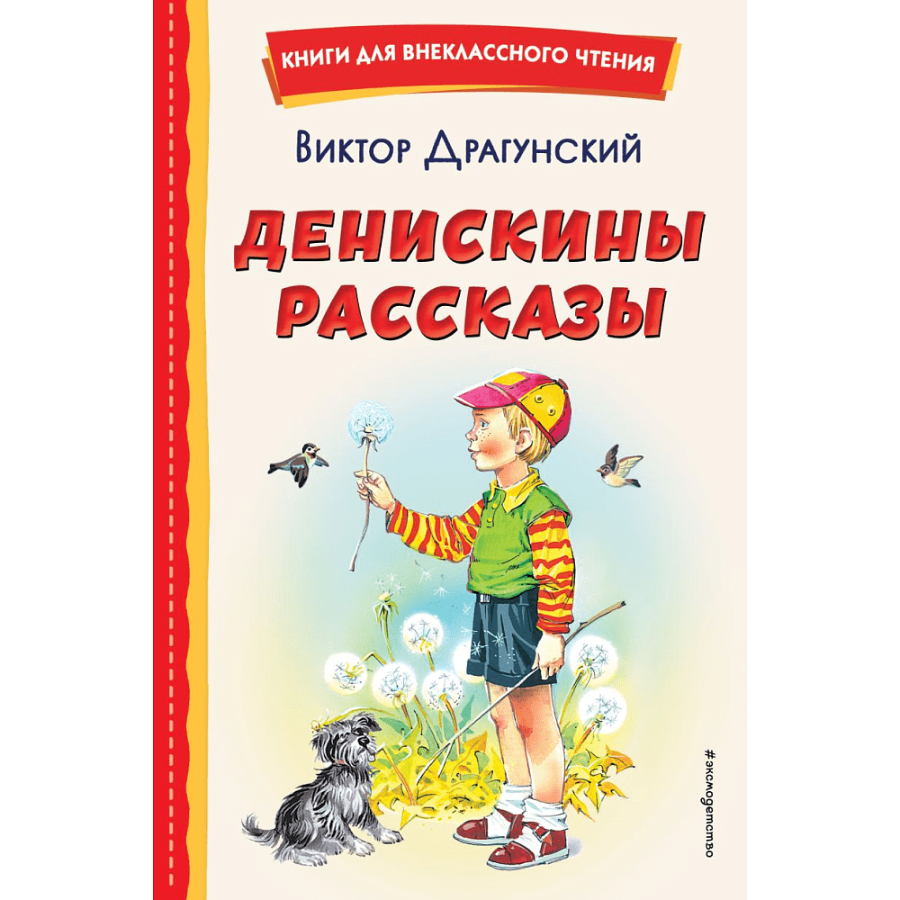 Книга "Книги для внеклассного чтения. Денискины рассказы (ил. В. Канивца)", Виктор Драгунский