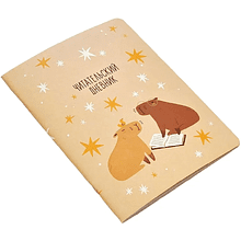 Дневник читательский "Cabybara", А5, 24  листов, бежевый