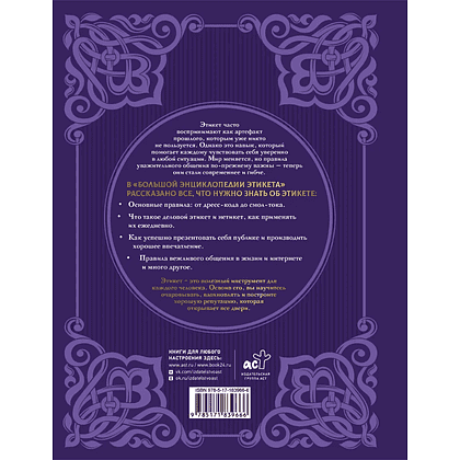 Книга "Большая энциклопедия этикета" - 2