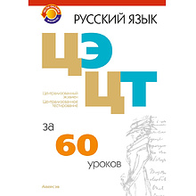 Книга "Русский язык. ЦЭ, ЦТ за 60 уроков", Бычковская Ж. Э., Долбик Е. Е., Леонович В. Л.