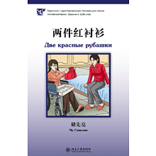 Книга на китайском языке "Две красные рубашки. Уровень 4", Чу Сяньлян