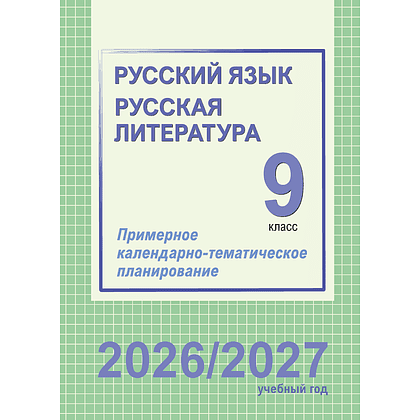 Книга "ПКТП 2026-2027 уч.г. Русский язык. Русская литература. 9 кл.", Долбик Е., Леонович В.