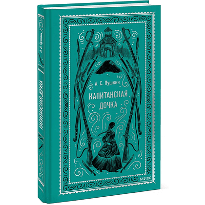 Книга "Вечные истории. Капитанская дочка", Александр Пушкин - 2