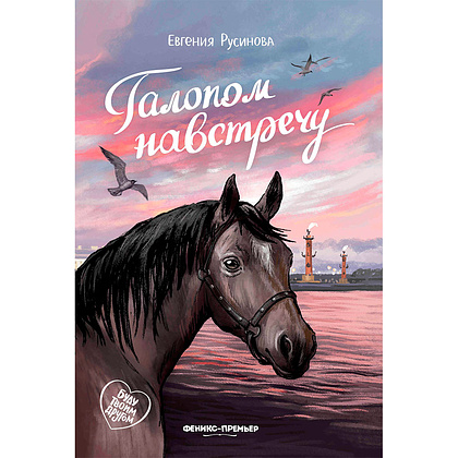 Книга "Галопом навстречу",  Русинова Е.