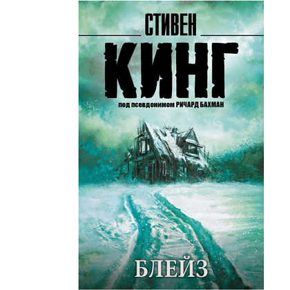Книга "Блейз", Стивен Кинг
