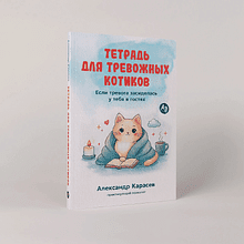 Книга "Тетрадь для тревожных котиков: Если тревога засиделась у тебя в гостях", Александр Карасев