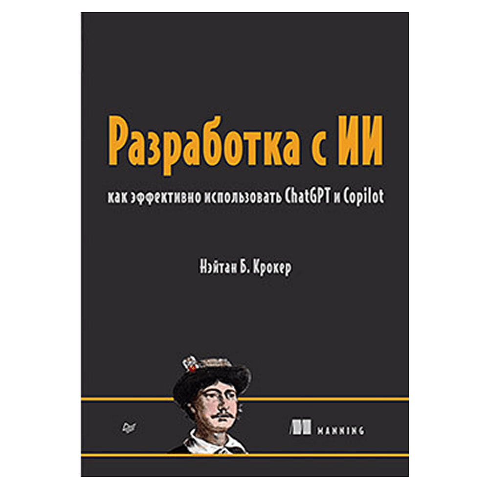 Книга "Разработка с ИИ: как эффективно использовать ChatGPT и Copilot", Нэйтан Б. Крокер