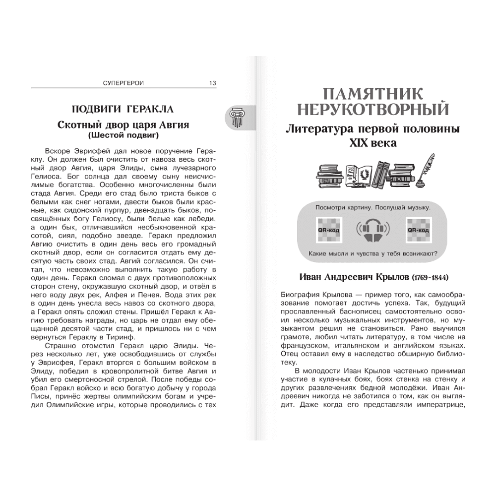 Книга "Новейшая хрестоматия по литературе 5 класс. Аудиоверсии по QR-коду" - 7
