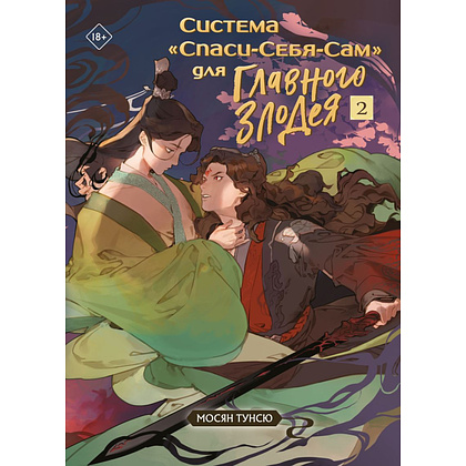 Книга "Система «Спаси-Себя-Сам» для Главного Злодея. Том 2" (книга+тату),  Мосян Тунсю