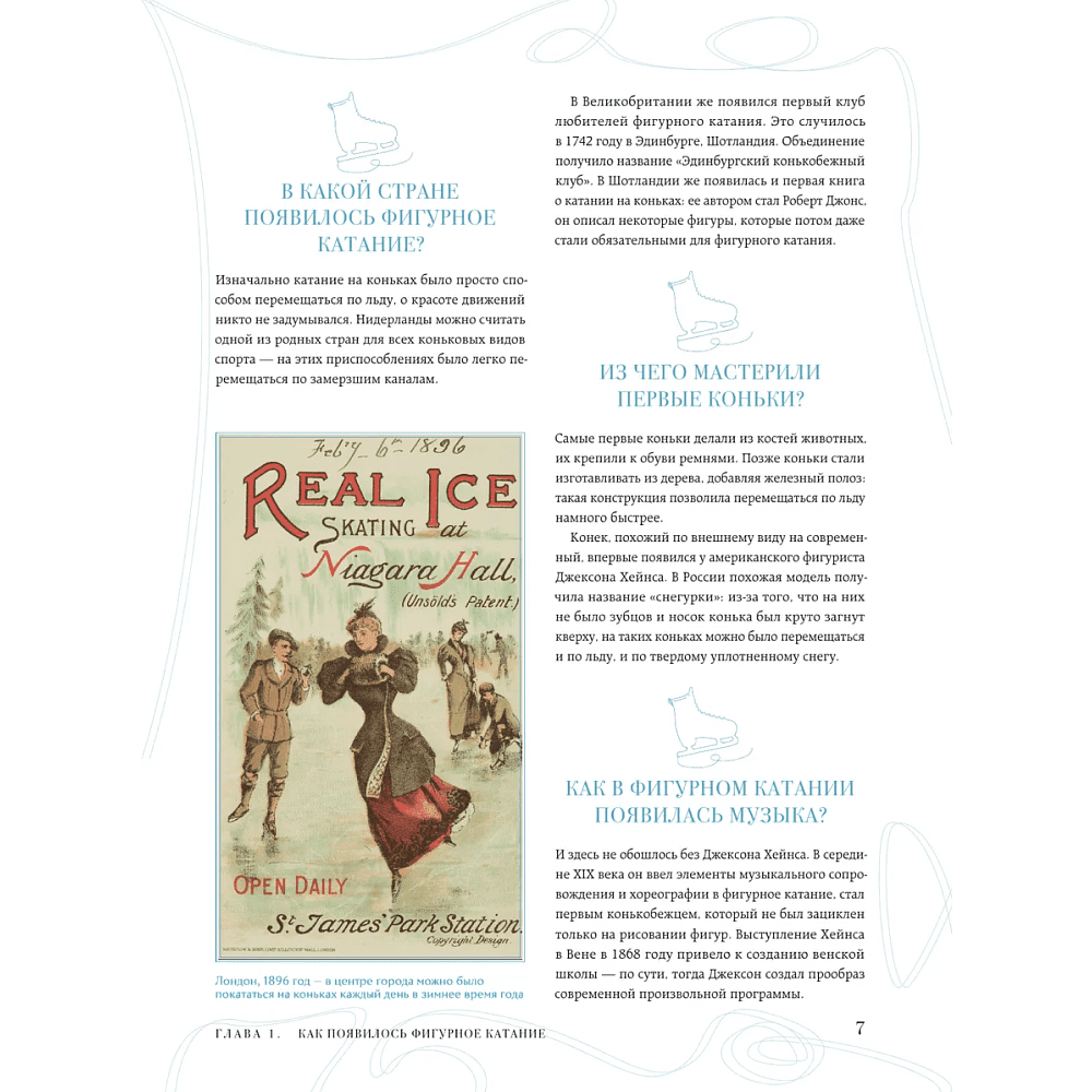 Книга "Большая энциклопедия фигурного катания. Вся грация льда. От первых соревнований до звезд XXI века", Анастасия Матросова - 6
