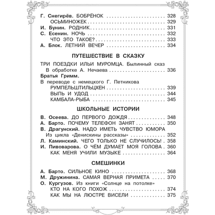 Книга "Большая книга для внеклассного чтения. 1-4 класс. Всё, что обязательно нужно прочитать", Михалков С.В., Бианки В.В., Барто А.Л. и др. - 8