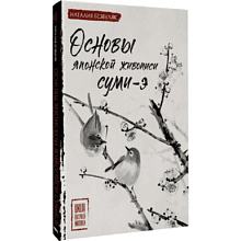 Книга "Основы японской живописи суми-э", Наталия Безвуляк
