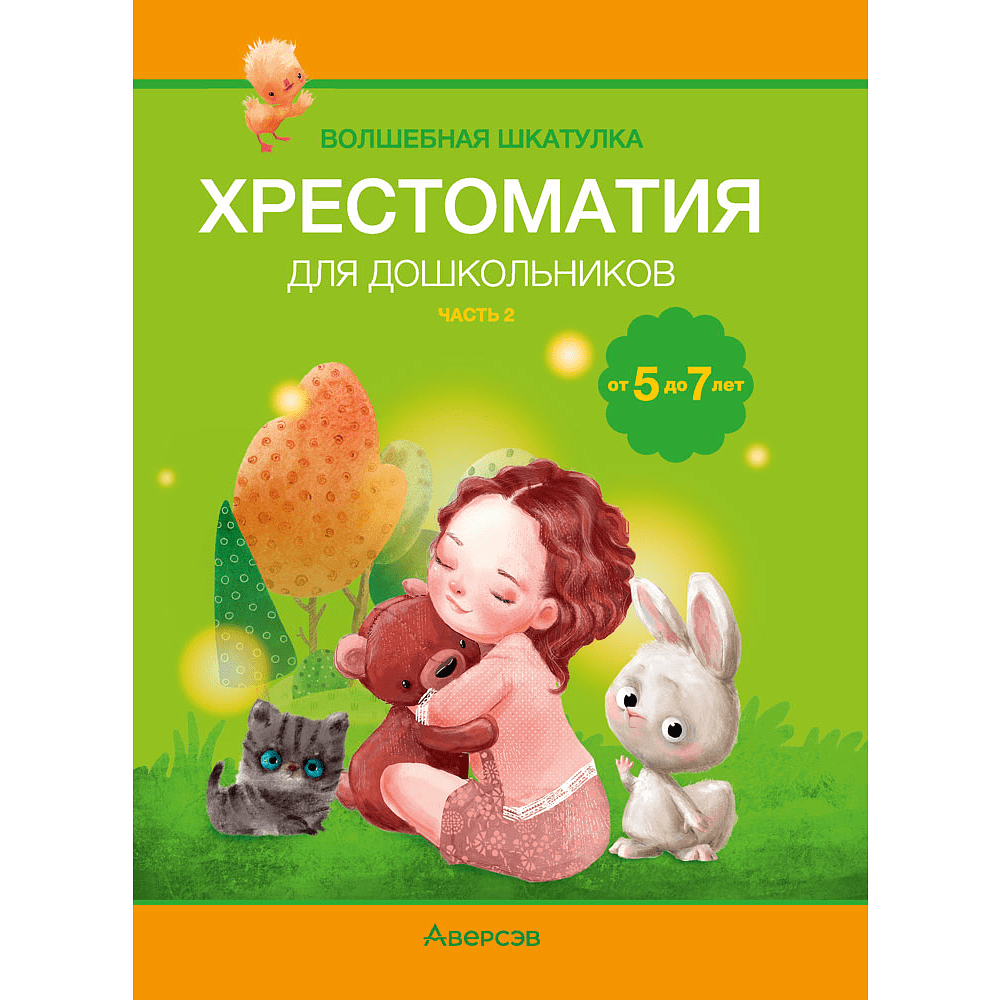 Книга "Волшебная шкатулка. 5-7 лет. Хрестоматия. В двух частях. Часть 2", Саченко Л. А.