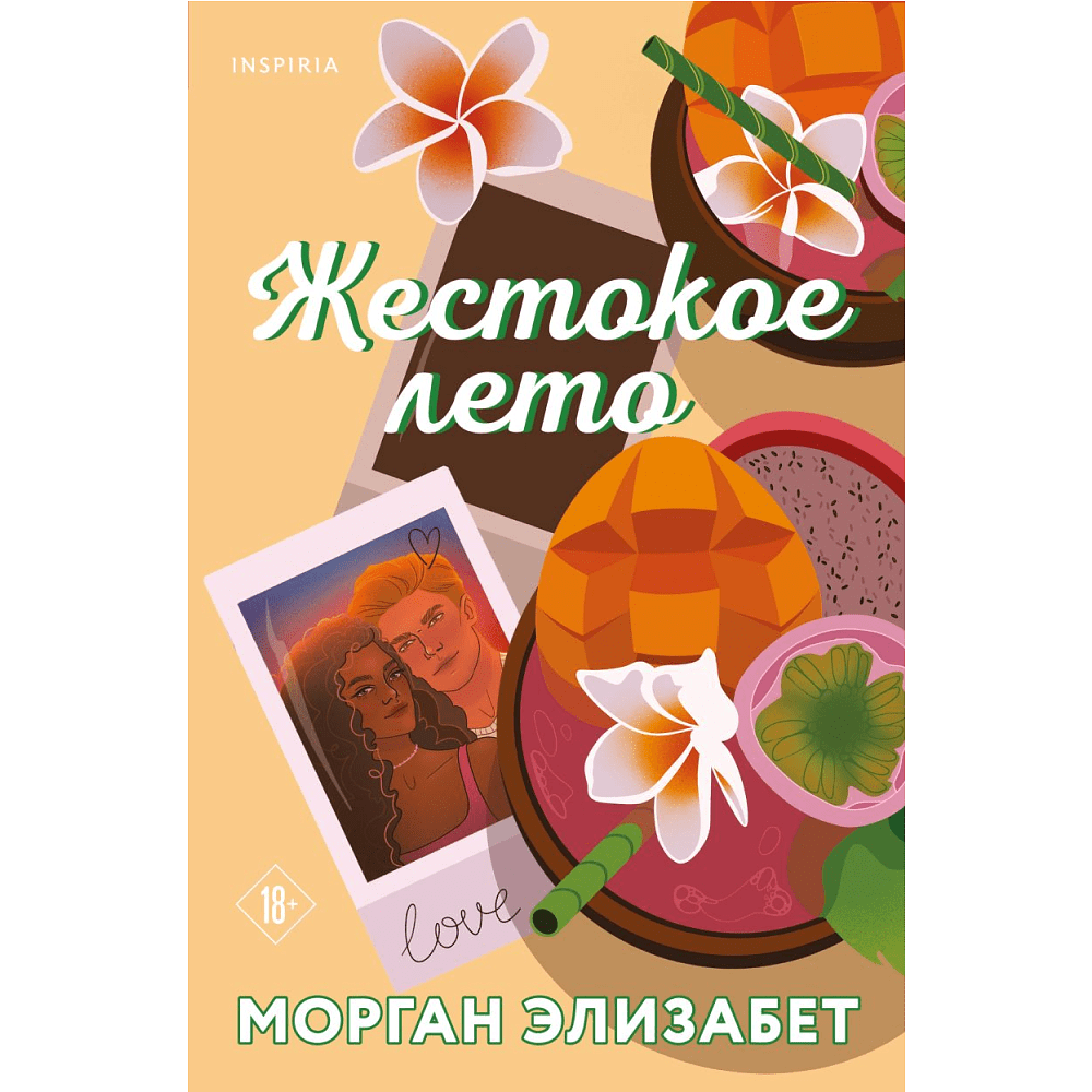 Книга "Жестокое лето", Морган Элизабет