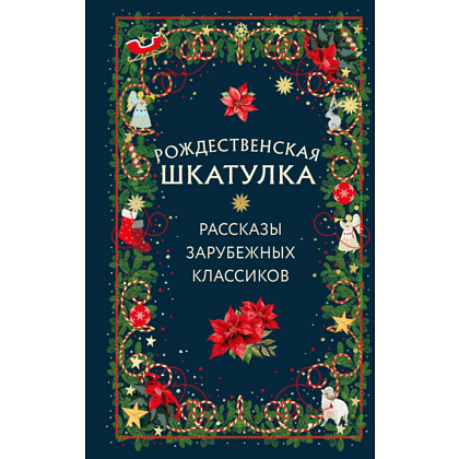 Книга "Рождественская шкатулка: рассказы зарубежных классиков"