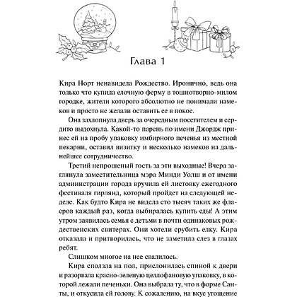 Книга "Елочная ферма «Аромат зимы»" (#3), Лори Гилмор - 5