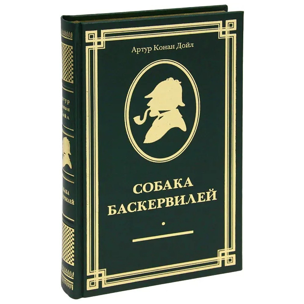 Книга "Собака Баскервилей" (коллекционное издание), Артур Конан Дойл