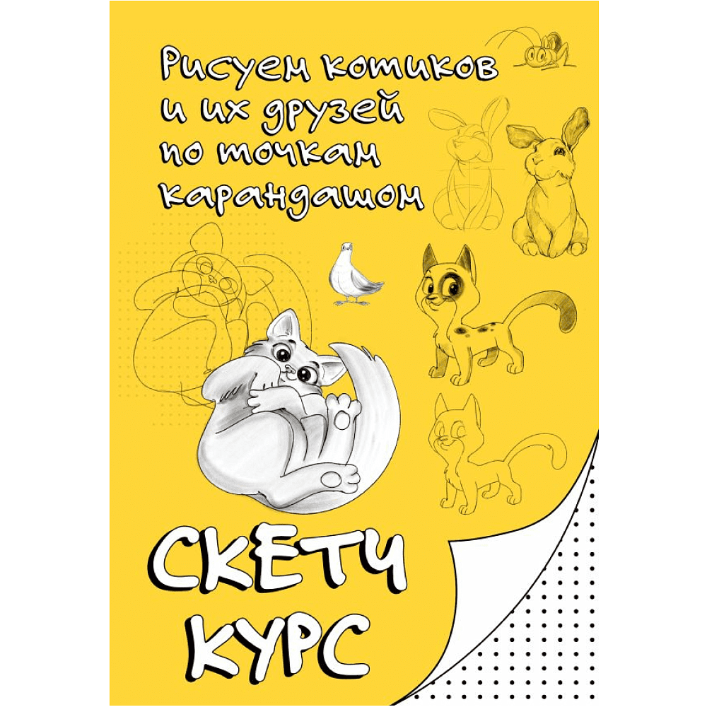 Книга "Рисуем котиков и их друзей по точкам карандашом"