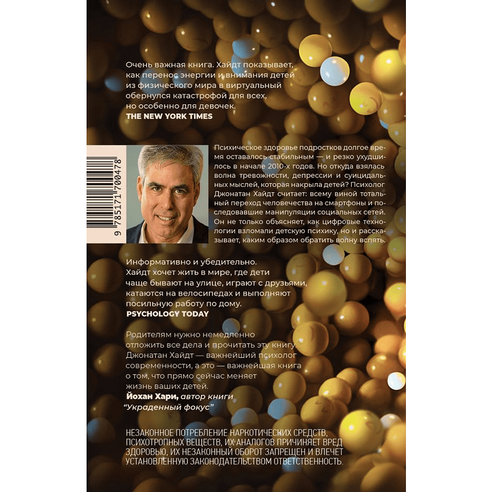 Книга "Тревожное поколение", Джонатан Хайдт - 2