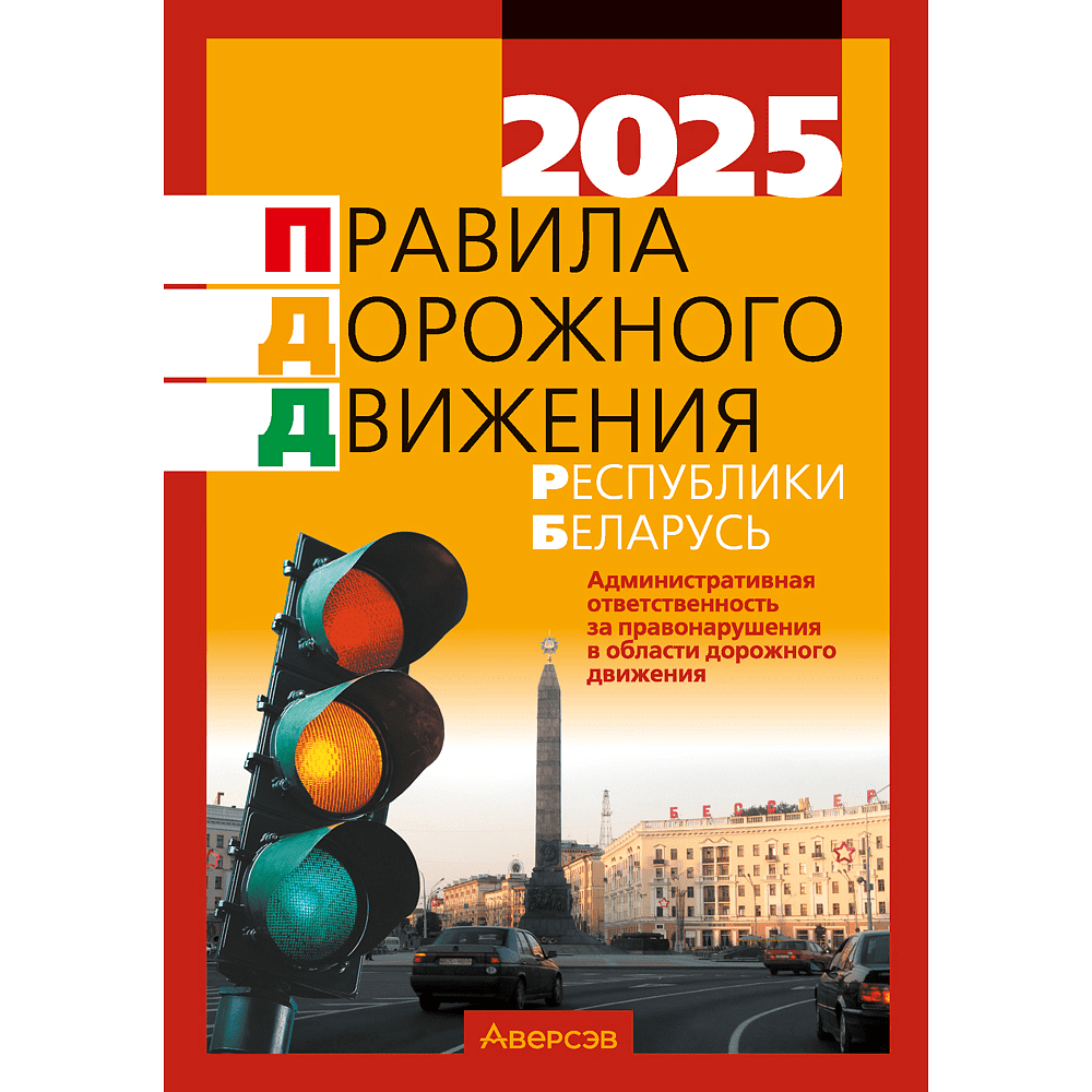 Книга "ПДД Республики Беларусь"