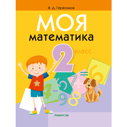 Книга "Математика. 2 класс. Моя математика. Учебник", Герасимов В. Д.