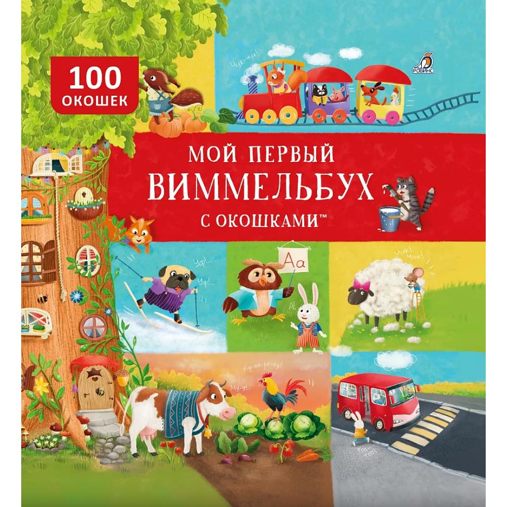 Книга "Мой первый виммельбух с окошками"