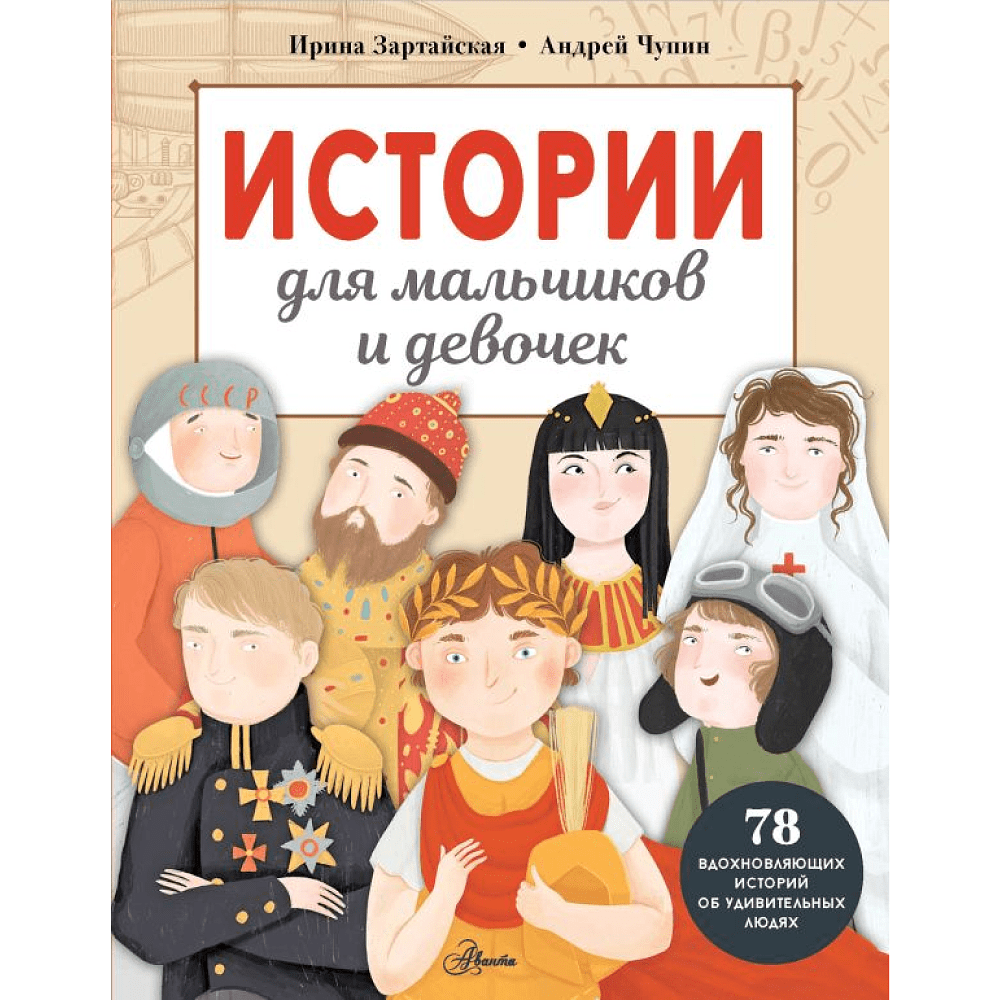 Книга "Истории для мальчиков и девочек", Ирина Зартайская, Андрей Чупин