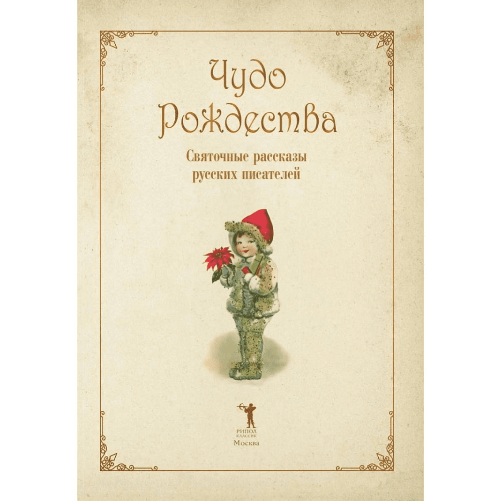 Книга "Чудо Рождества: святочные рассказы русских писателей", Антон Чехов, Николай Лесков, Лидия Чарская - 2
