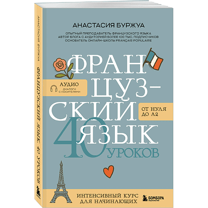 Книга "Французский язык 40 уроков. Интенсивный курс для начинающих", Анастасия Буржуа