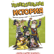 Книга "Наука в шутку и всерьёз. Увлекательная история"