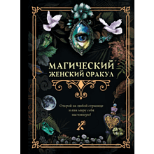 Книга "Магический женский оракул"